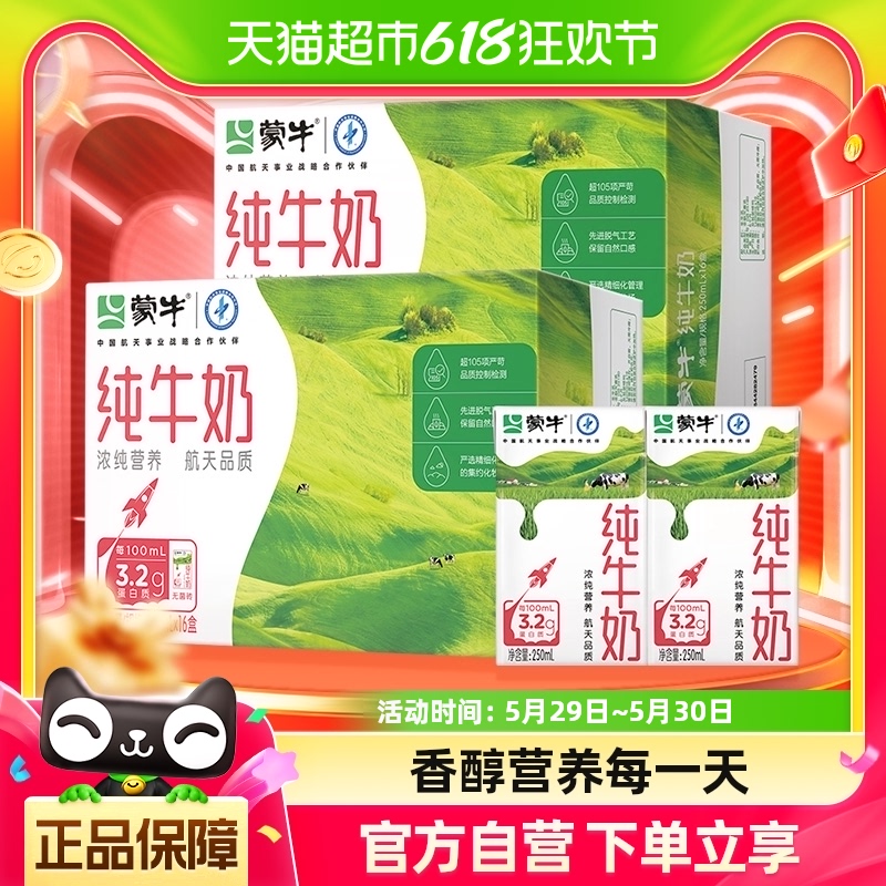 蒙牛纯牛奶250ml*16包*2提