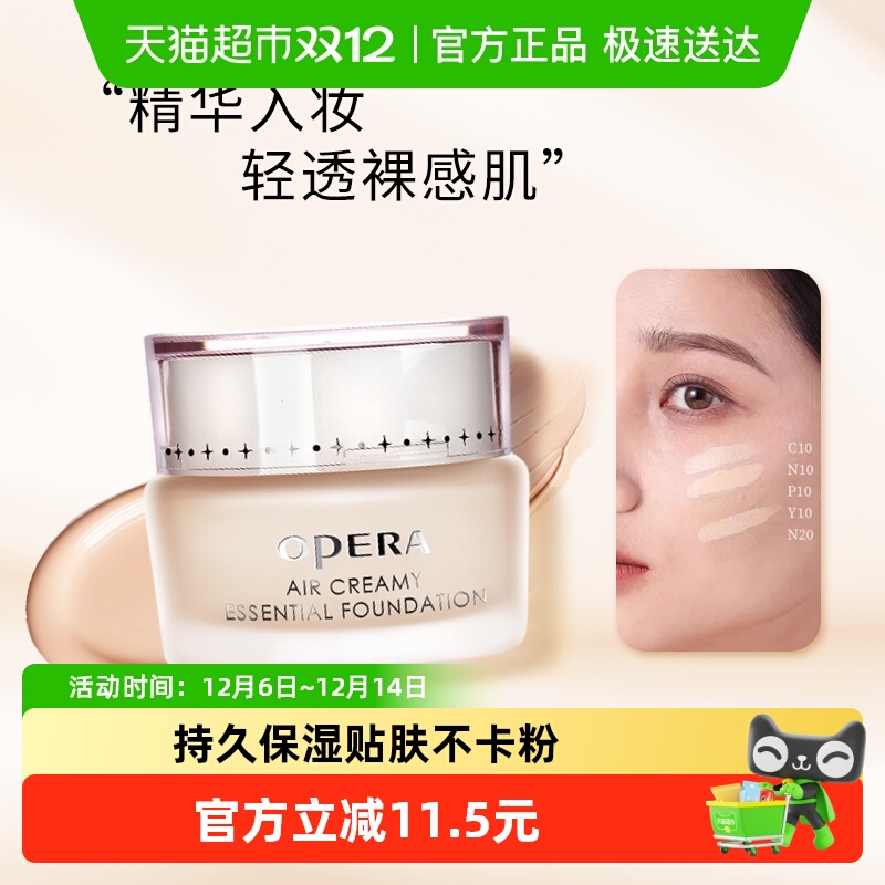 Opera/娥佩兰粉底霜轻薄透气粒子精华粉底液遮瑕持久不脱妆保湿