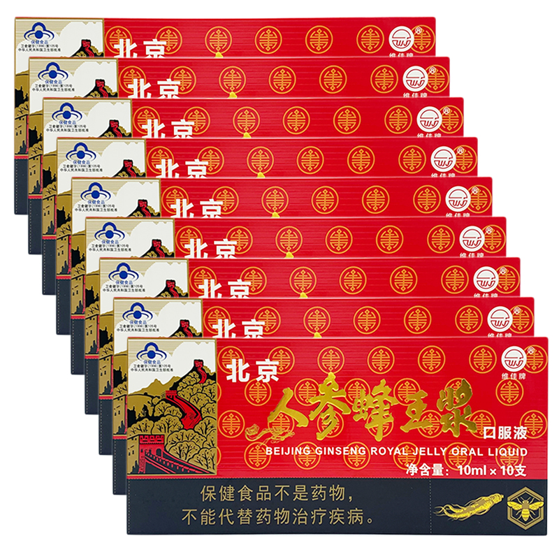 維佳 北京人參蜂王漿口服液 10ml/支*10支*9盒套餐