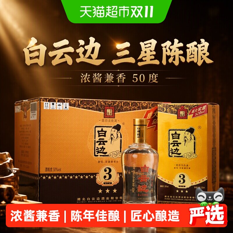 白云边 3星 三星陈酿50度520ml*6瓶 整箱装 浓酱兼香型白酒