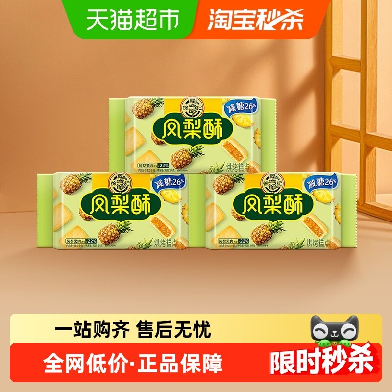 徐福记糕点减糖凤梨酥184gx3袋零食营养早餐下午茶点