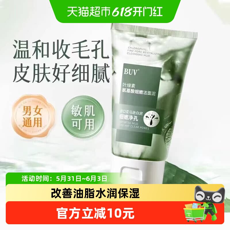 BUV叶绿素氨基酸细嫩洁面乳深层清洁洗面奶100g