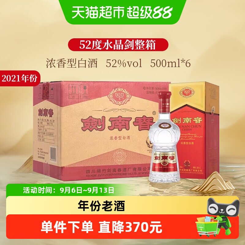 剑南春水晶剑52度窖香500ml*6瓶图片