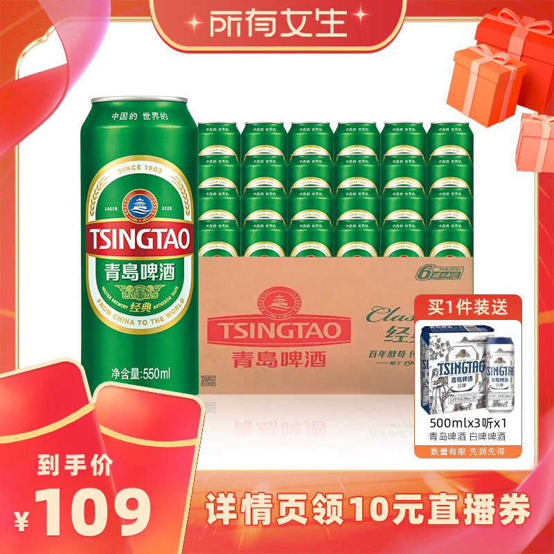 【所有女生直播间】青岛啤酒经典10度550ml*24听顺滑细腻口感醇正