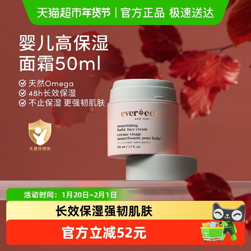 Evereden安唯伊宝宝面霜高保湿滋润补水50ml儿童护肤婴儿面霜,婴童洗护,婴童乳液/面霜,淘宝优惠券,粉丝福利购,淘宝优惠卷