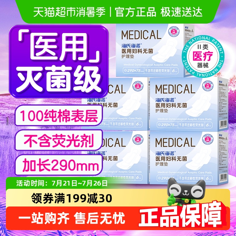 海氏海诺无菌级纯棉透气卫生巾