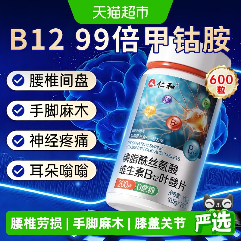 仁和维生素B12修复神经手脚麻木图片