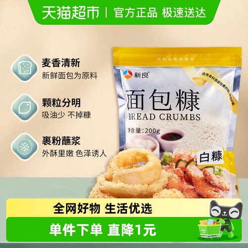 新良脆皮炸鸡翅裹粉面包糠200g