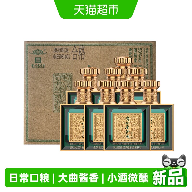 金沙酒和酝龙藏53度酱香型白酒100ml*8瓶整箱纯粮酒口粮小酒自饮