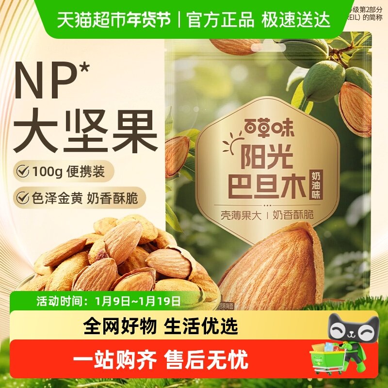 百草味奶油味巴旦木带壳开口巴达木坚果炒货休闲茶几零食干果年货,零食/坚果/特产,杏仁/巴旦木,淘宝优惠券,粉丝福利购,淘宝优惠卷