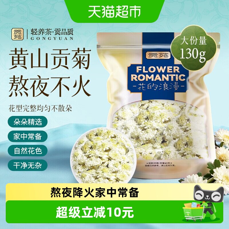 贡苑茶叶花草茶菊花茶贡菊黄山原产可搭胎菊枸杞金银花薄荷叶玫瑰