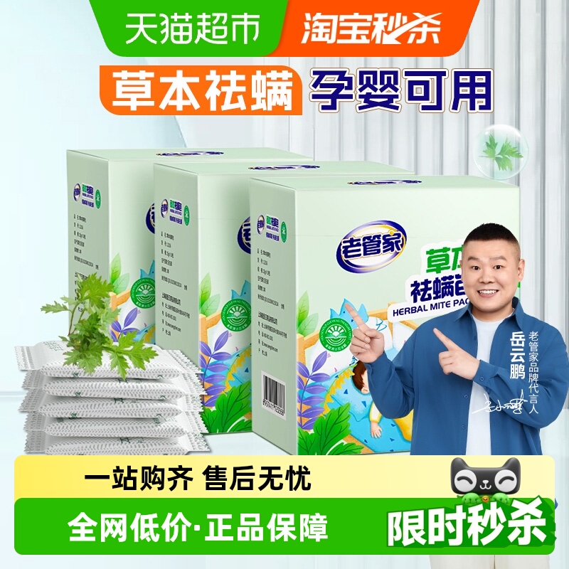 老管家草本除螨包