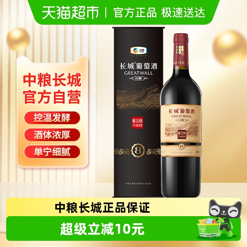 中粮长城干红葡萄酒红酒窖酿8系列圆筒解百纳单支婚庆节日送礼