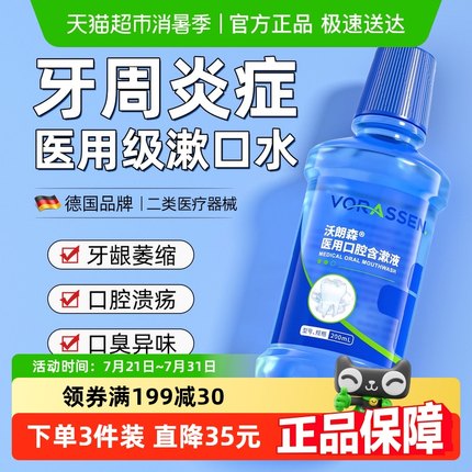 医用漱口水杀菌消炎牙周炎专用口腔溃疡肿痛出血牙龈萎缩去牙结石