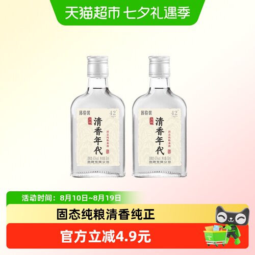 劲牌清香年代42度50ml*2光瓶白酒