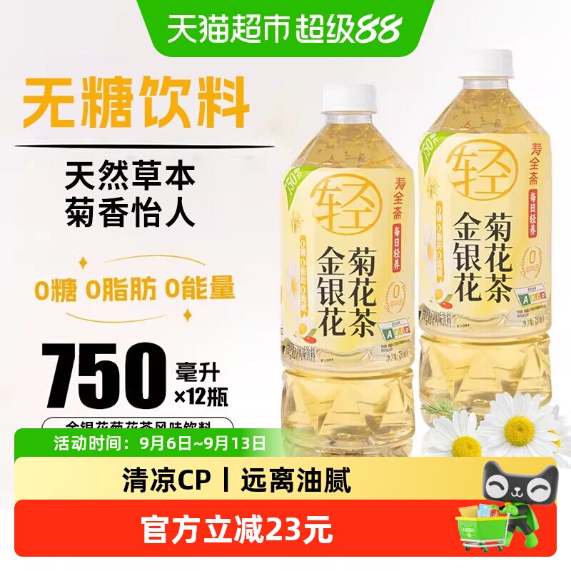 寿全斋金银花菊花茶无糖茶饮料图片