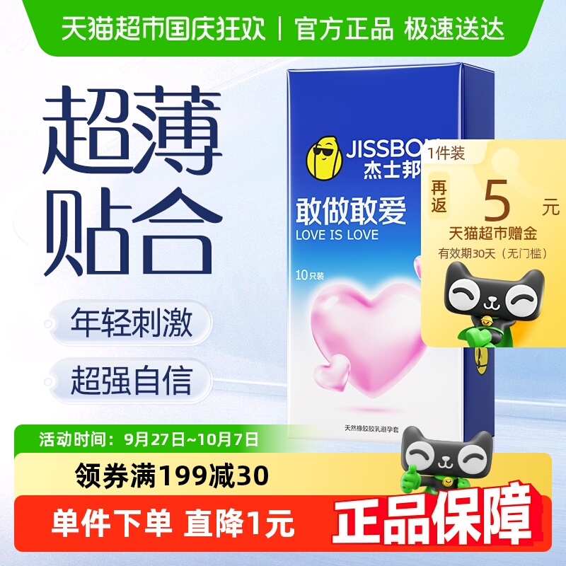 杰士邦超薄安全性用品避孕套