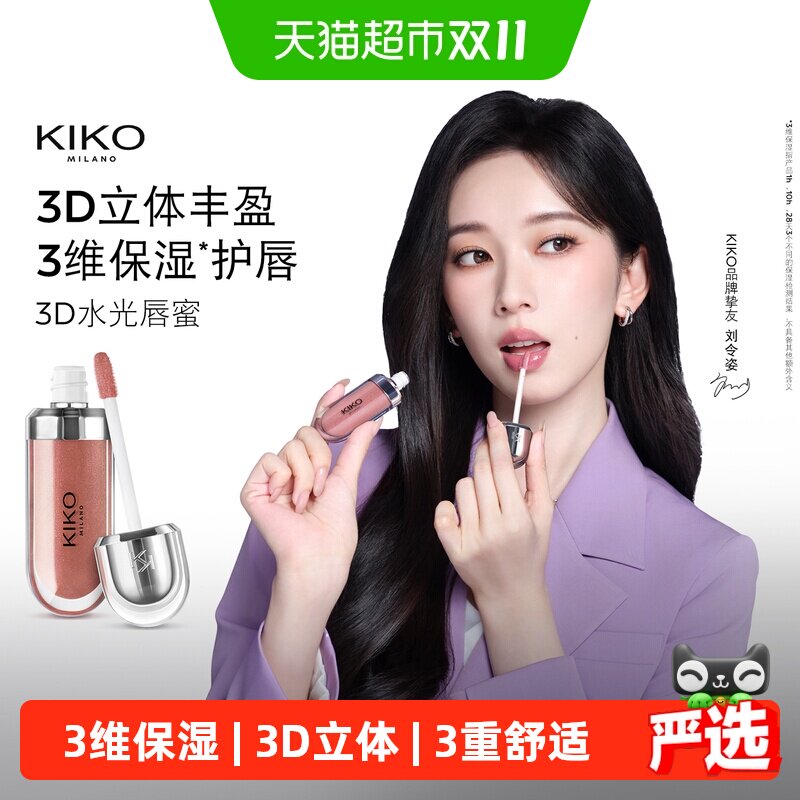意大利KIKO3D唇蜜滋润持久保湿唇釉镜面水光玻璃唇口红护唇