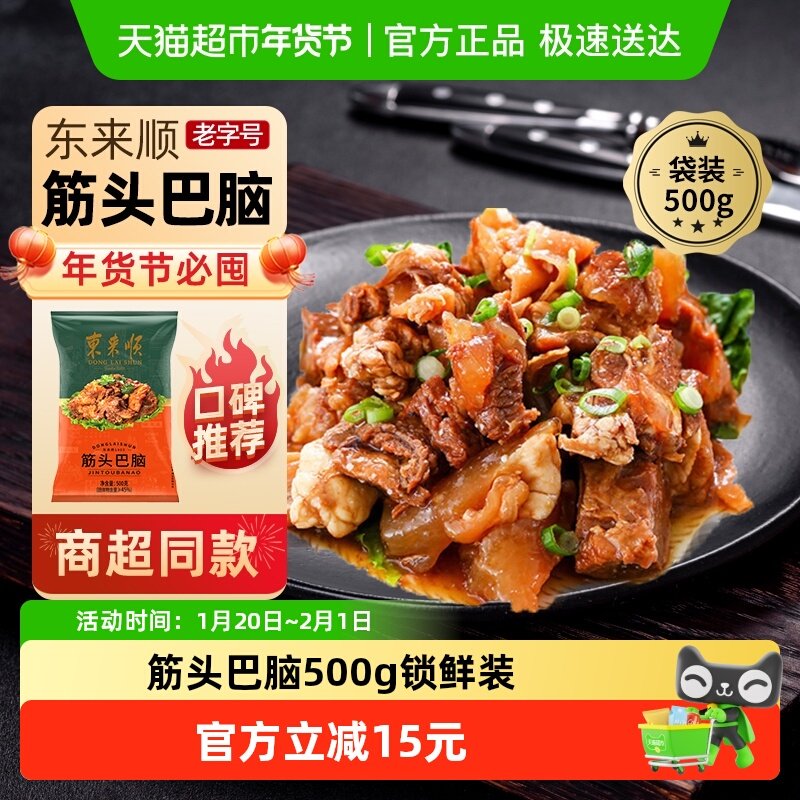 东来顺中华老字号熟食清真开袋即食年货送礼送长辈筋头巴脑500g,水产肉类/新鲜蔬果/熟食,卤牛肉/牛肉类熟食,淘宝优惠券,粉丝福利购,淘宝优惠卷