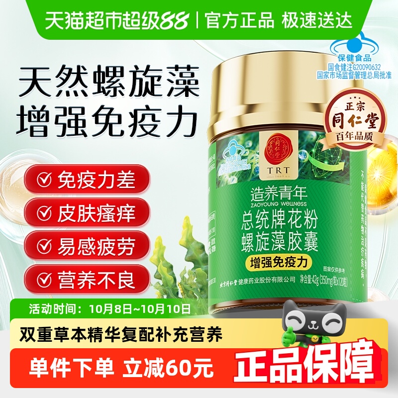 同仁堂螺旋藻增强免疫力