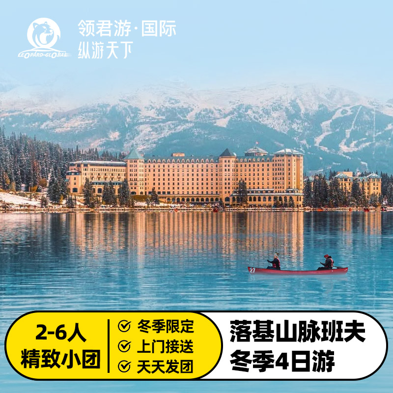 加拿大班夫国家公园4日游