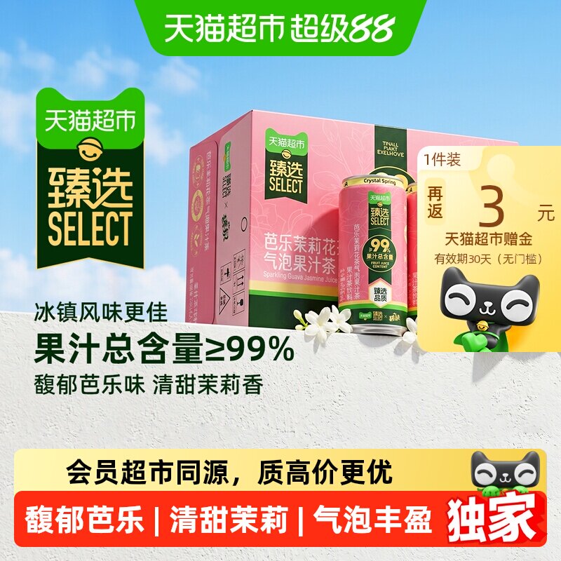 猫超臻选碧泉芭乐茉莉气泡果汁