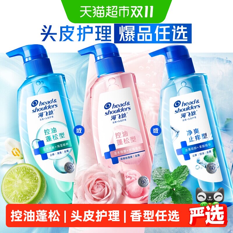 【下拉享优惠】海飞丝控油蓬松头皮护理洗发水洗头膏去屑玫瑰香氛