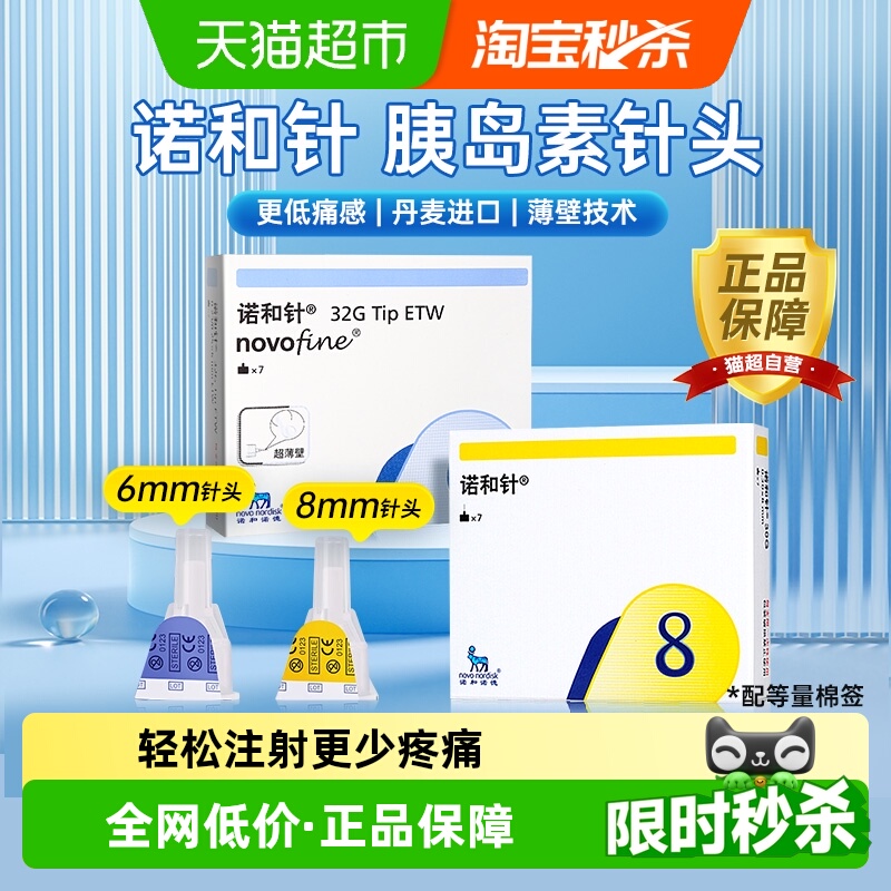 诺和针8mm一次性胰岛素注射针头
