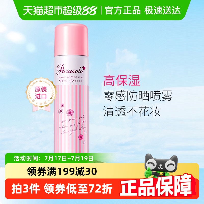 娜丽丝防紫外线隔离防晒喷雾