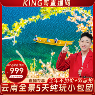 馋嘴屋King哥直播间 云南旅游丽江大理泸沽湖香格里拉5天小团