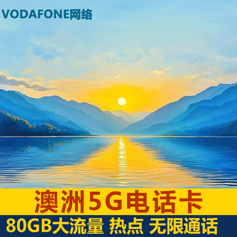 澳大利亚电话卡