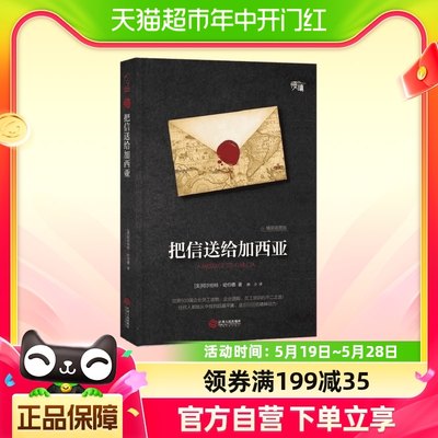 把信送给加西亚  美阿尔伯特哈 经管、励志成功学书 江西人民出版