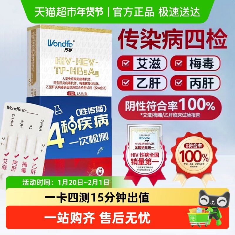 万孚hiv检测纸艾滋梅毒检测试纸性病四合一居家快速四项传染病