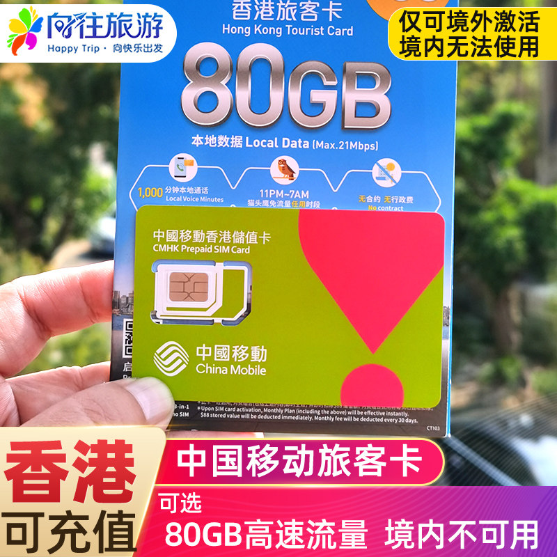 中国移动香港电话流量上网卡4G手机可选80GB高速旅游号码含通话