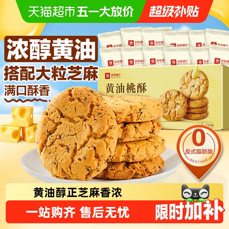 良品铺子黄油桃酥黑芝麻饼干酥饼早餐食品传统中式糕点心休闲零食