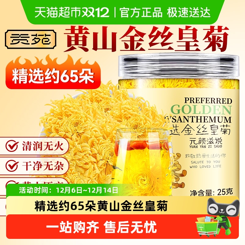 贡苑黄山原产菊花茶大朵金丝皇菊