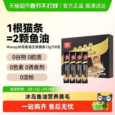 顽皮冰岛鱼油主食猫条混合装