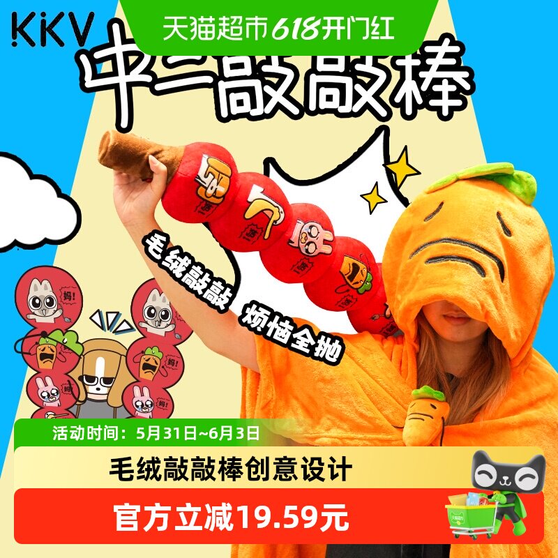 KKV暹罗厘普系列敲敲棒可爱毛绒颈肩经络捶背部敲背七夕礼物