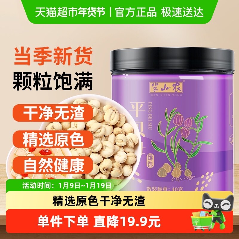 半山农四川平贝母中药材40g贝粒干货正品非野生枇杷膏糖炖梨