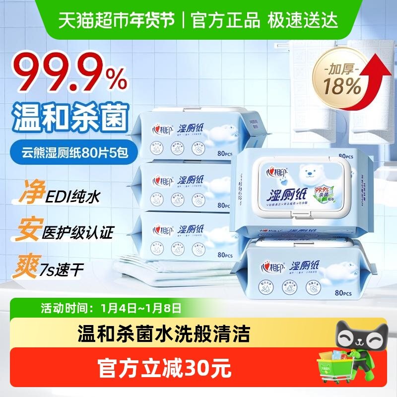 【下拉商详享补贴】心相印云熊湿厕纸80片5包湿手纸新老包装随机