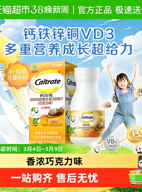 CALTRATE/钙尔奇小添佳咀嚼片巧克力味儿童青少年VD3补钙4-10岁