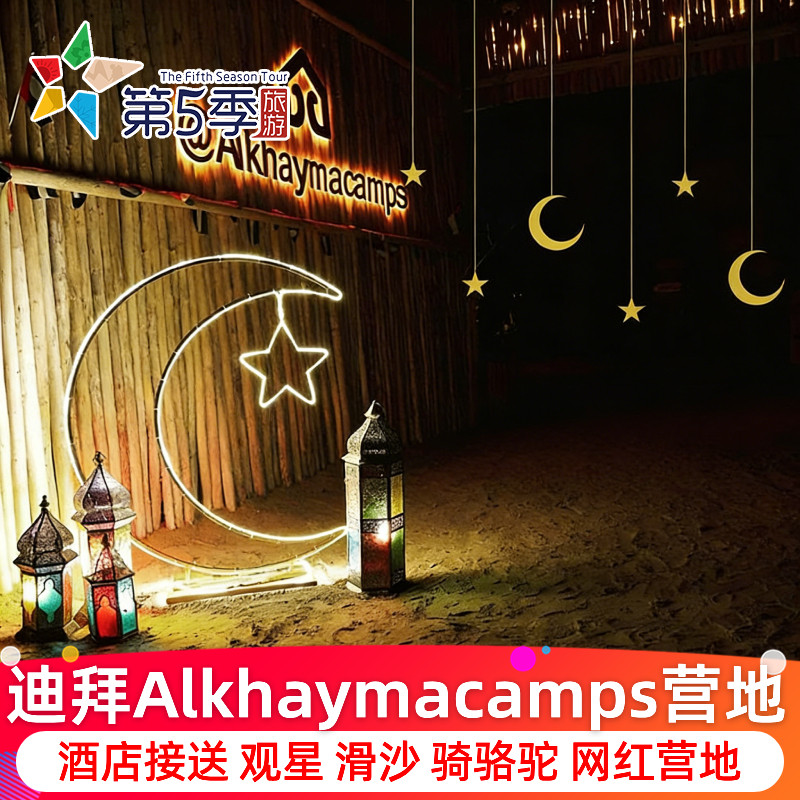 迪拜冲沙Alkhaymacamps海马帐篷营地越野晚餐骑骆驼观星一日游