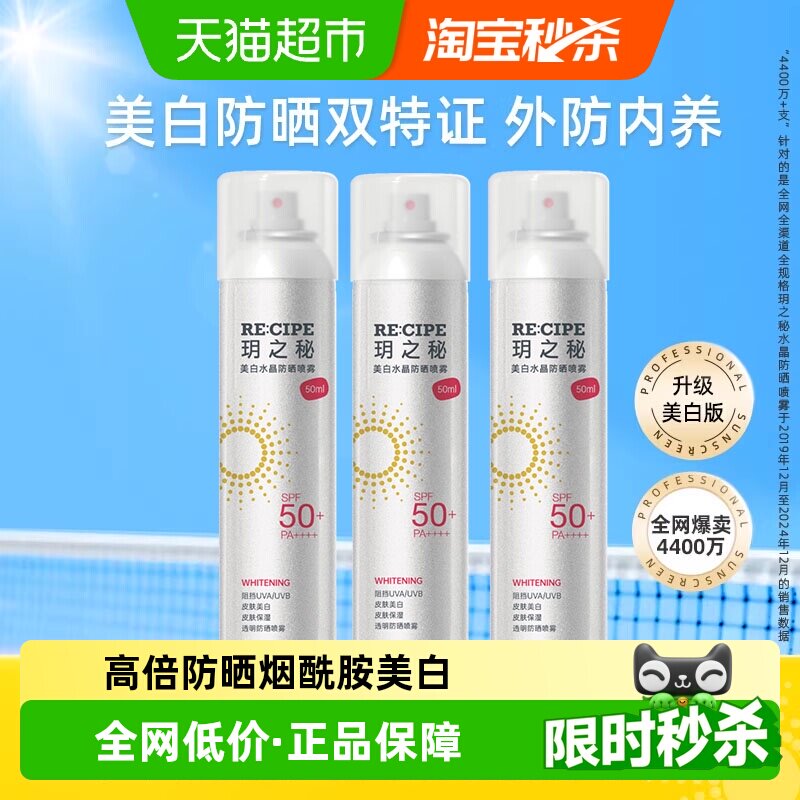 玥之秘升级美白水晶防晒喷雾女学生便携spf50+高倍防晒防紫外线