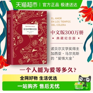 正版 霍乱时期 百年孤独作者加西亚马尔克斯精装 中文版 爱情