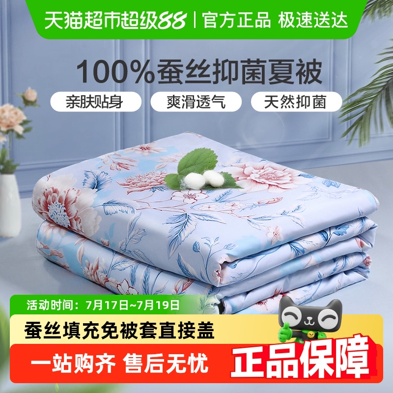 富安娜蚕丝夏凉被100%蚕丝被空调被学生宿舍夏季薄被子单双人被芯