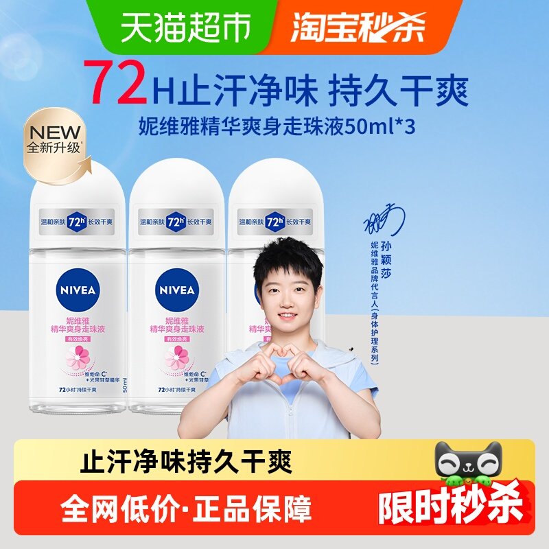 【孙颖莎同款】妮维雅精华爽身走珠液止汗露膏剂腋下除臭持久抑汗,美容护肤/美体/精油,止汗露,淘宝优惠券,粉丝福利购,淘宝优惠卷