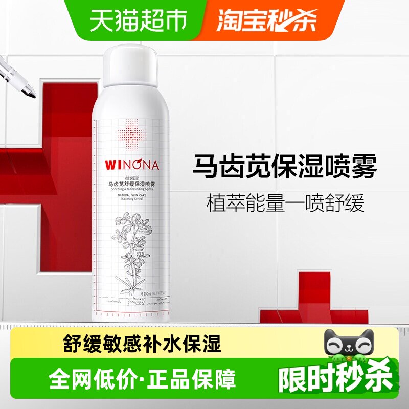 薇诺娜马齿苋舒缓保湿喷雾150ml补水屏障喷雾水保湿补水正品男女