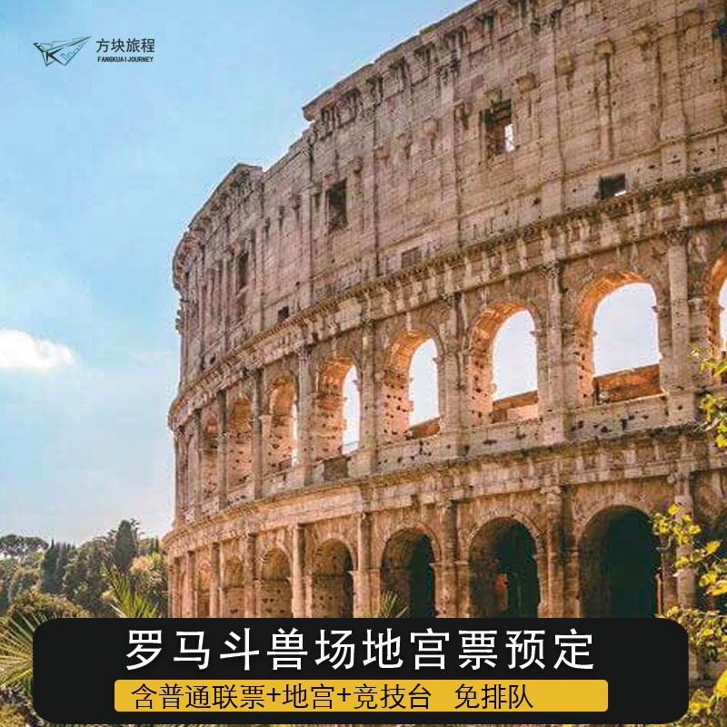 [罗马斗兽场-罗马斗兽场门票+地下层与竞技台]意大利罗马 斗兽场地宫联票（不含顶层） 高概率 - 实物图