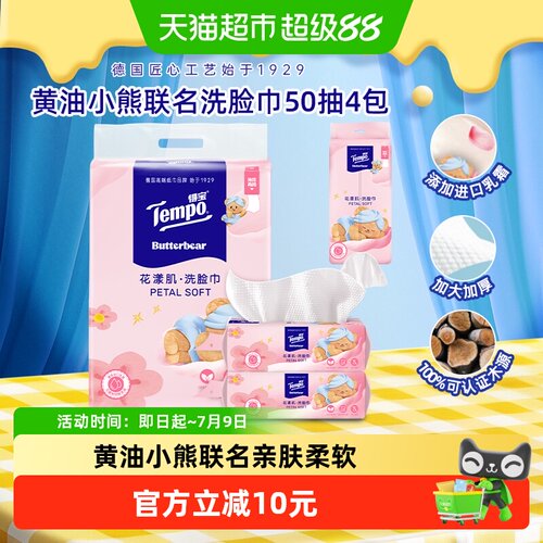 Tempo得宝小熊洗脸巾保湿卸妆