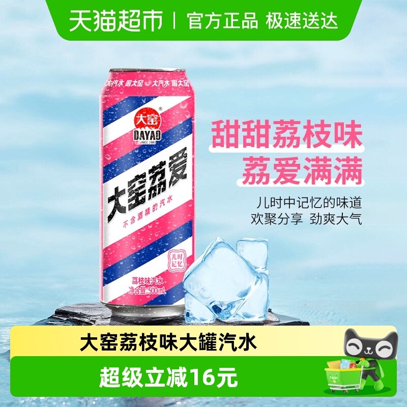 内蒙特产大窑碳酸饮料荔枝味易拉罐怀旧汽水500ml*20罐整箱
